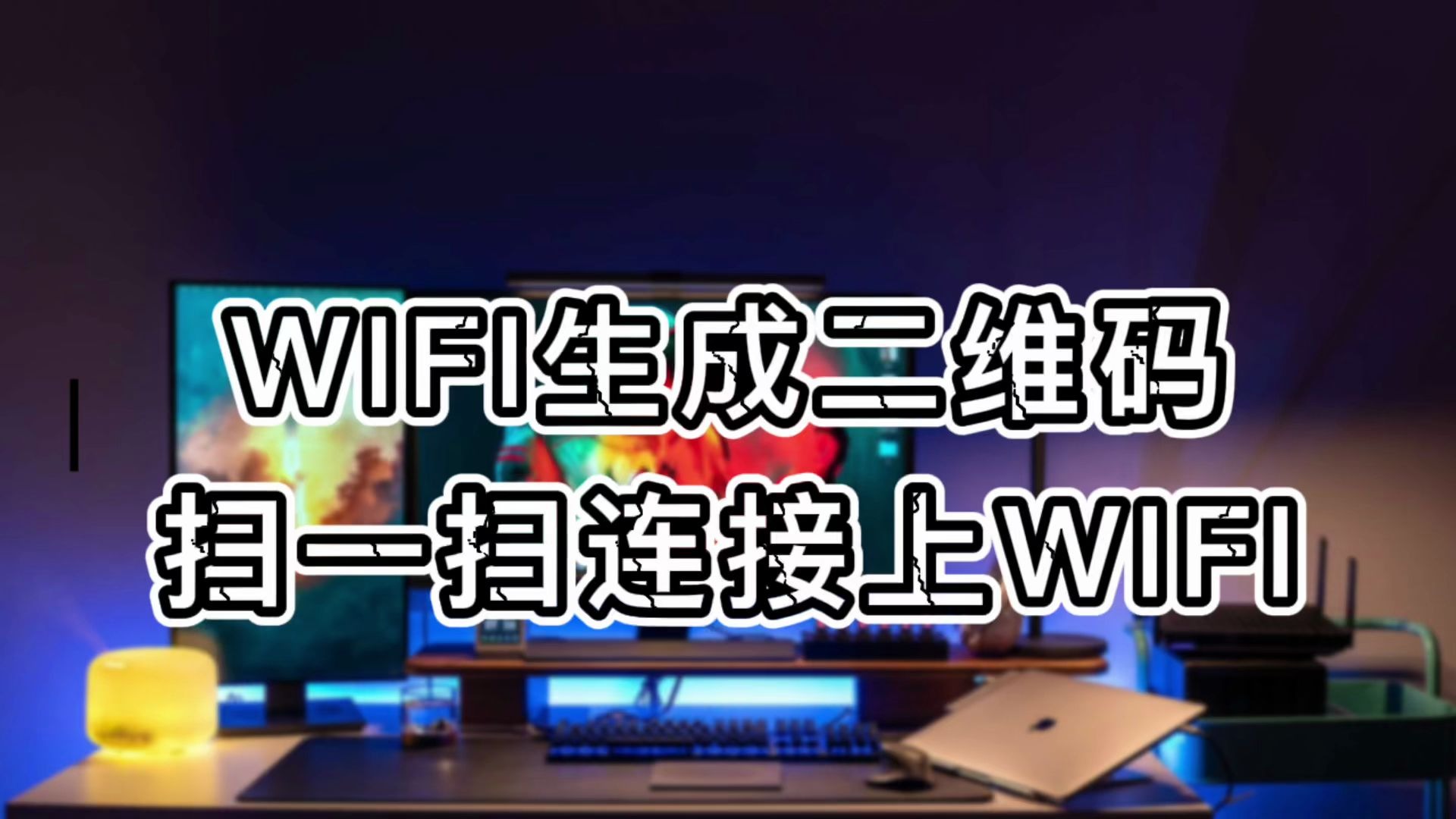 wifi生成二维码,朋友来家做客扫一扫快速连接上哔哩哔哩bilibili