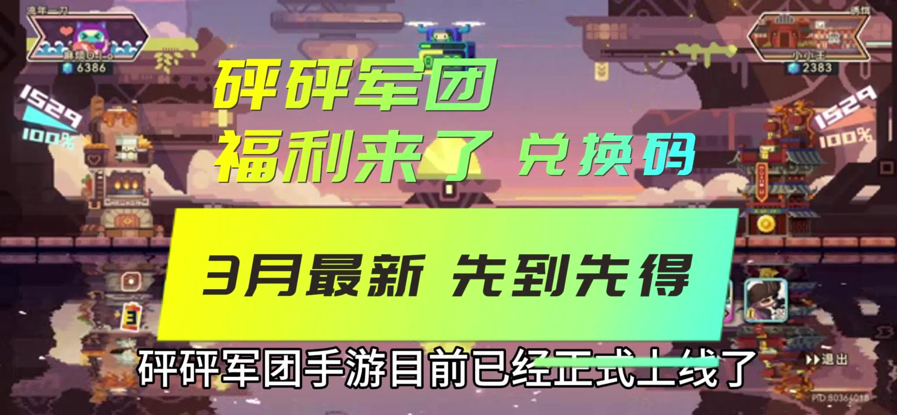 砰砰军团 2024年3月最新福利来了兑换码大全