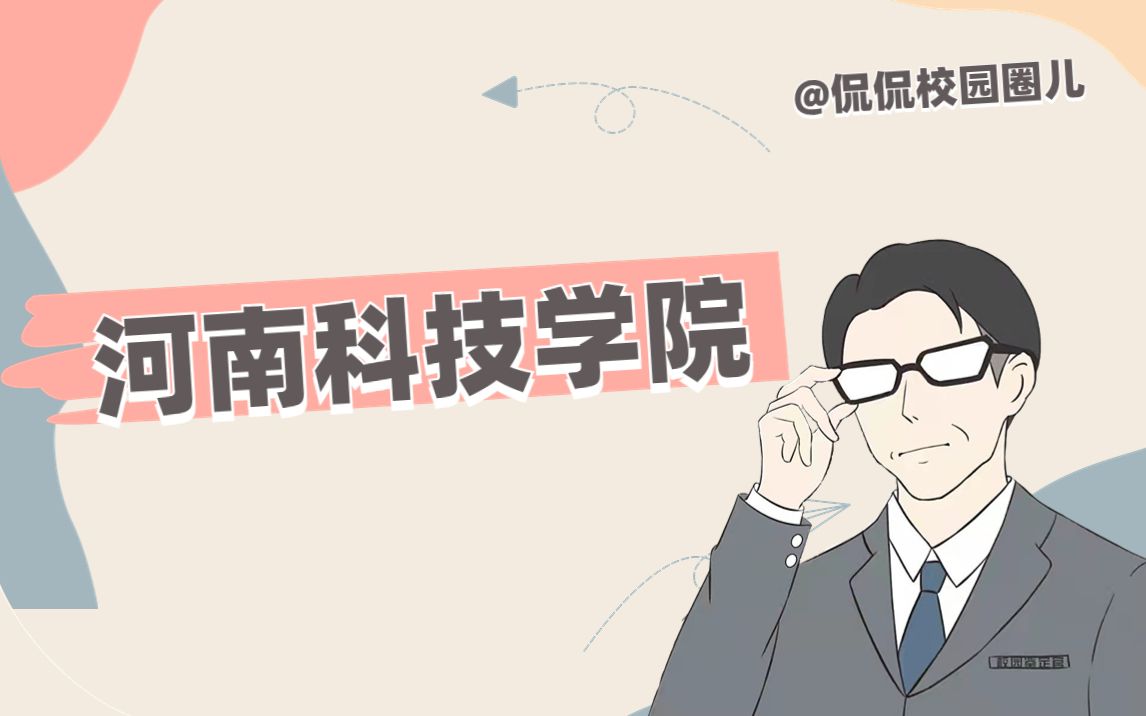 河南科技学院哔哩哔哩bilibili