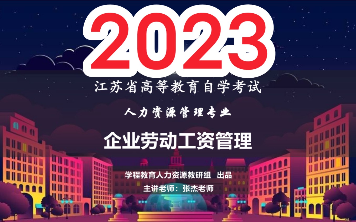 2023年自考 00166企业劳动工资管理哔哩哔哩bilibili