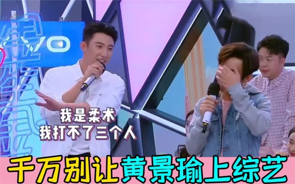 千万别让黄景瑜上综艺,反矫情还得看黄景瑜,不愧是巴西柔术冠军