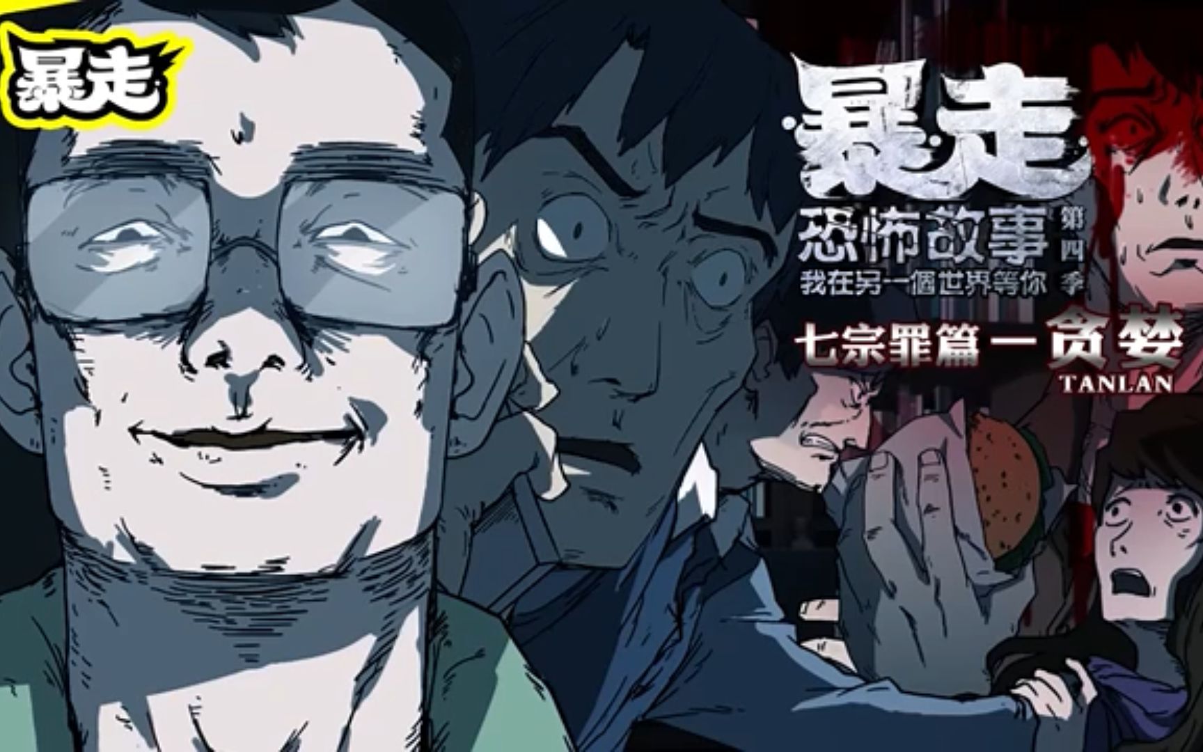 暴走恐怖故事第4季全