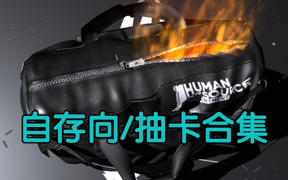 【明日方舟/自存向】录下来的抽卡合集