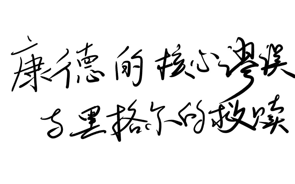 [图]【一小时哲学】康德的核心谬误与黑格尔的救赎——先验想象力vs知性分析力