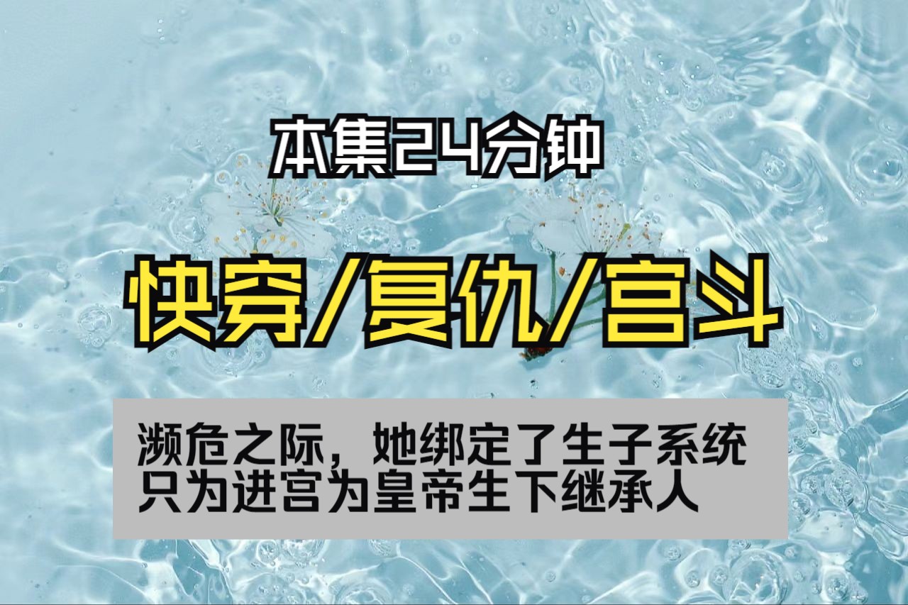 [一口气看完系列]快穿/复仇 濒危之际,她绑定了生子系统 只为进宫为皇帝生下继承人哔哩哔哩bilibili