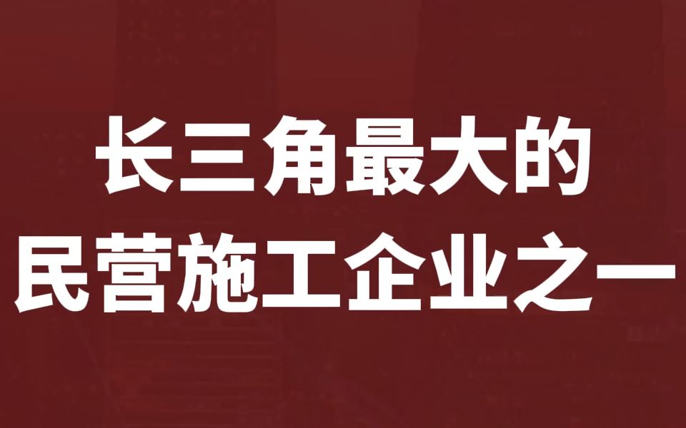 大型建筑施工民营企业【龙元建设】哔哩哔哩bilibili