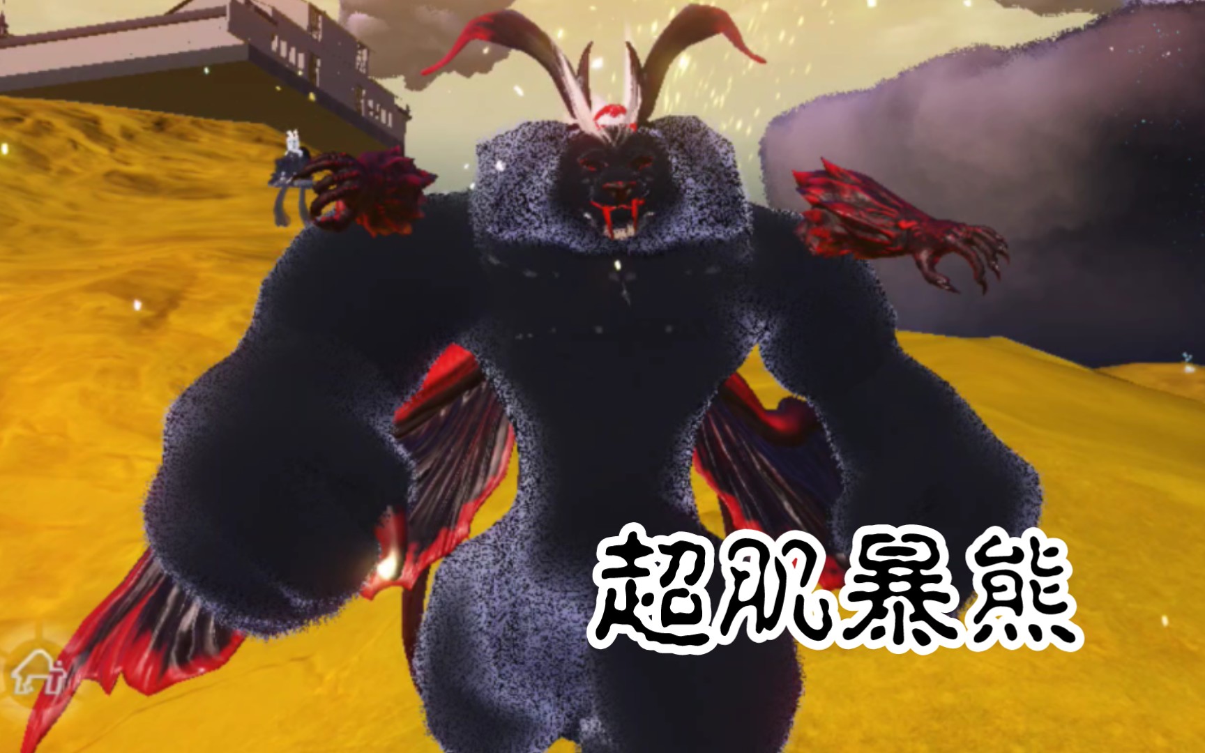 妄想山海捏脸,食铁兽/熊猫捏脸-超肌暴熊!