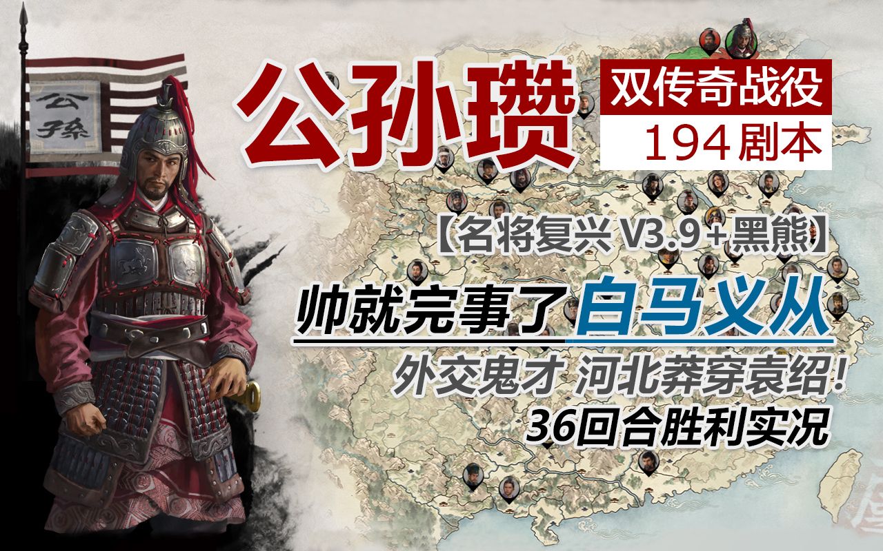 全面战争三国194公孙瓒双传奇36t速通实况名将复兴黑熊mod