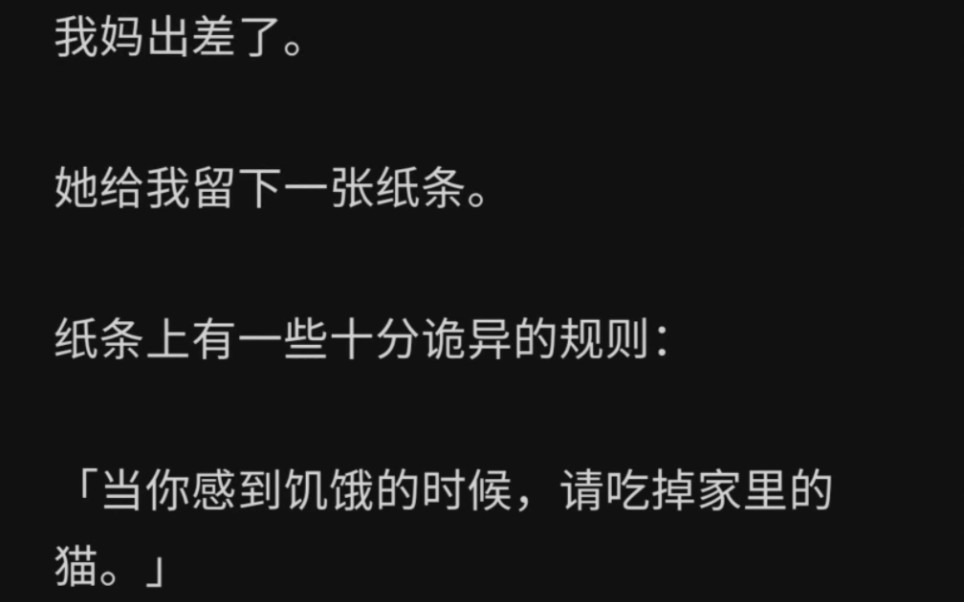 我妈出差了.她给我留下一张纸条.纸条上有一些十分诡异的规则……哔哩哔哩bilibili