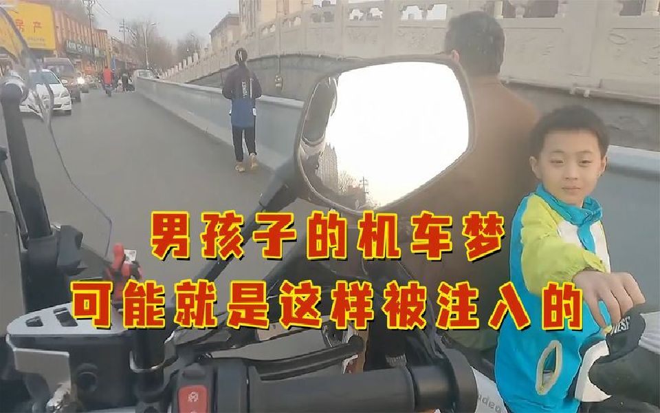 男孩子的机车梦,可能就是这样被注入的吧!哔哩哔哩bilibili