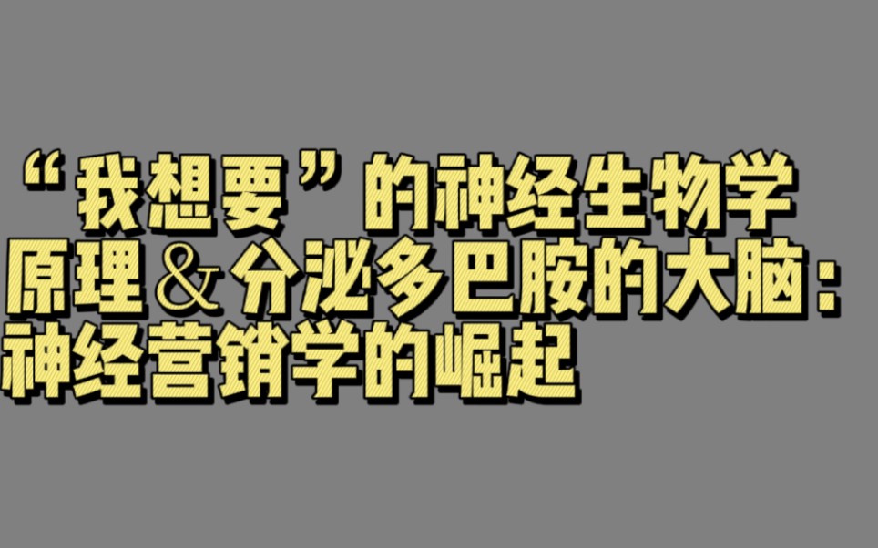 【00750】“我想要”的神经生物学原理&分泌多巴胺的大脑:神经营销学的崛起(大脑的弥天大谎)哔哩哔哩bilibili