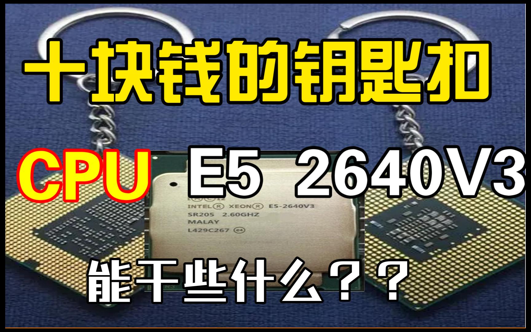 巨资购买十块钱的CPU E5 2640V3 ,可以做钥匙扣也可以亮机垃圾佬必备评测哔哩哔哩bilibili