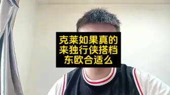 Download Video: 克莱汤普森如果真的来独行侠搭档东契奇欧文真的合适么#东契奇#欧文 #克莱汤普森