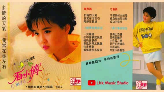 石小倩《多情的天气》专辑(1989)