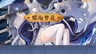 【碧蓝航线】剧情 活动 EX 蝶海梦花 （未成年玩家特供） 更新至第五 擦肩而过