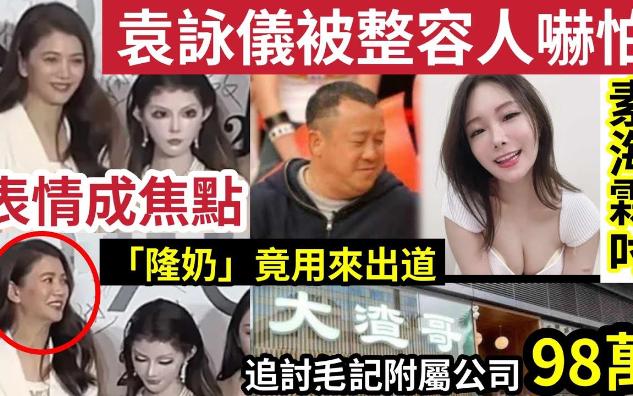 【吃瓜新闻娱乐八卦】表情衰衰!袁咏仪被「整容网红吓怕」路人皆知!素海霖嘲笑「曾志伟改名隆奶」自称出道「个个都叫佢隆奶」大渣哥追讨「毛记附...