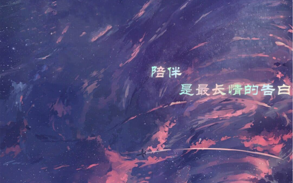 陪你度过漫长岁月