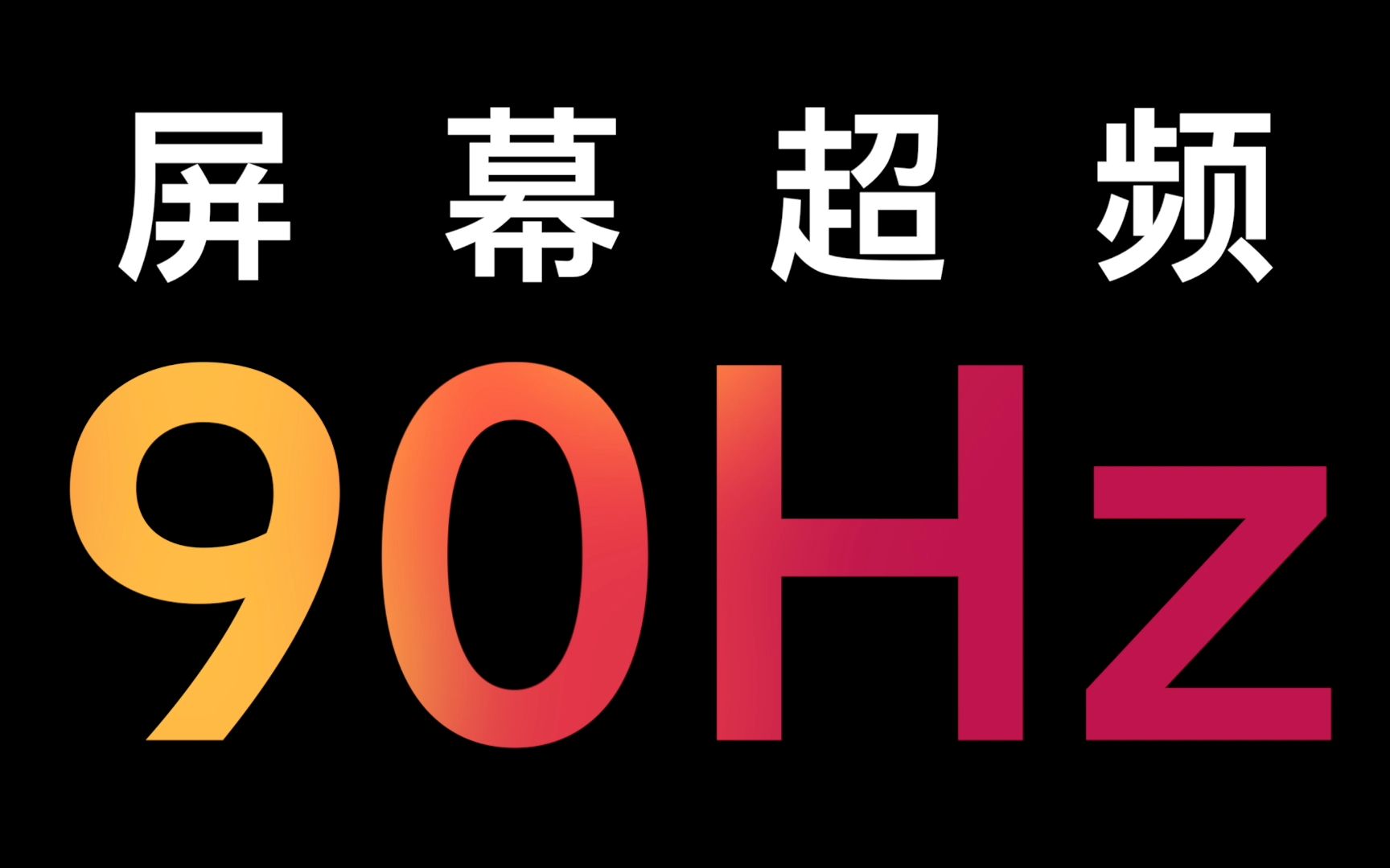 [图]【屏幕超频】普通手机也能纵享丝滑，90Hz，Yes！