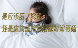 Download Video: 是应该困了就睡，还是应该坚持到睡眠时间再睡