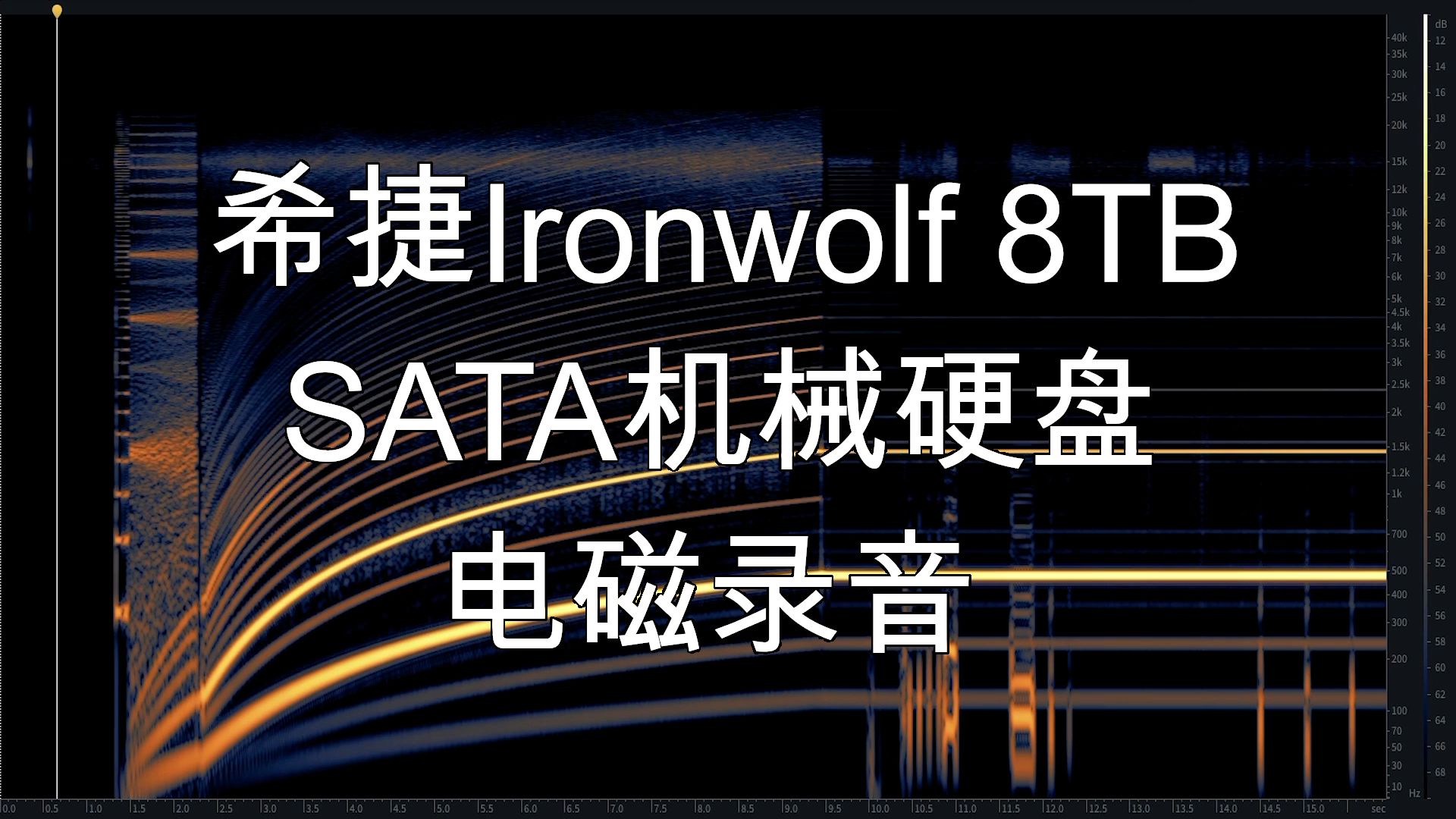 【电磁录音】希捷Ironwolf机械硬盘电机录音哔哩哔哩bilibili