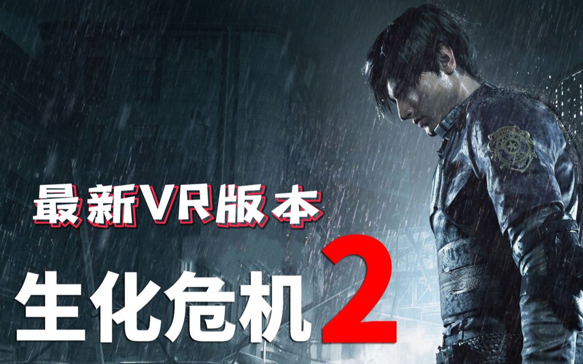 [图]Oculus Quest 生化危机2 (Resident Evil 2) Steam VR 最新版本