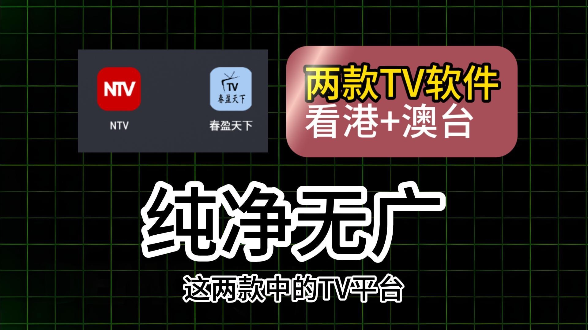 [图]两款4K超清含港澳台电视直播软件，纯净无广告 TVBS |翡翠台|凤凰卫视均可看能回放