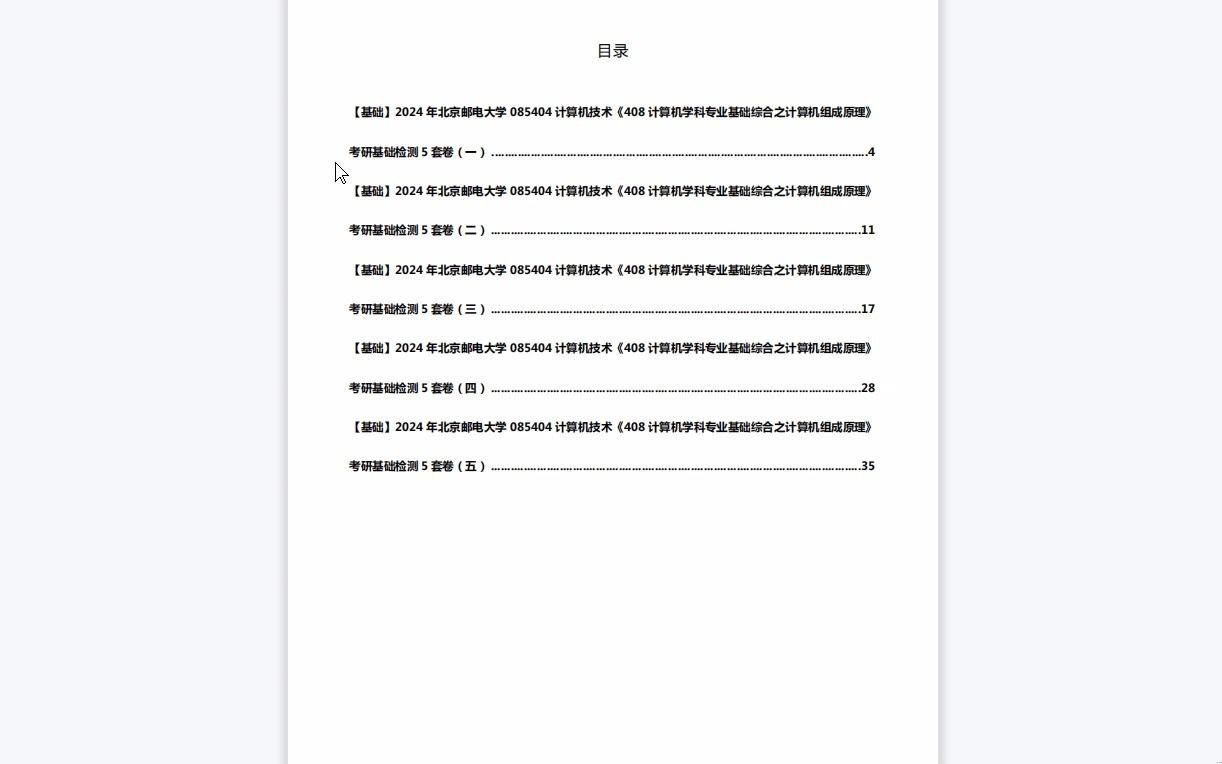 C064008【基础】2024年北京邮电大学085404计算机技术《408计算机学科专业基础综合之计算机组成原理》考研基础检测5套卷资料复习笔记历年真题哔...