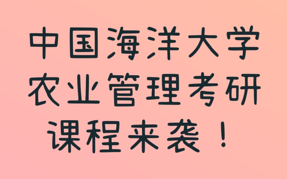 [图]【中海洋农业管理试听课】342农业综合四~农业与农业经济学|中国海洋大学农业管理考研|匠心考研出品