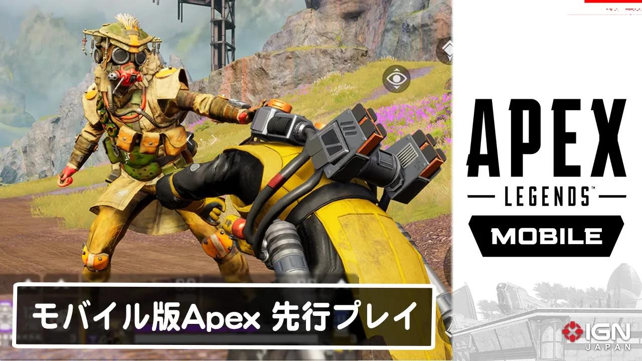 【IGN日本】手游《Apex英雄》实机试玩