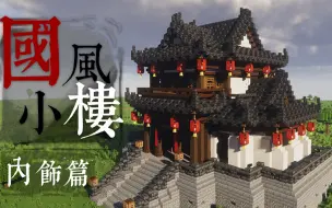 Download Video: 进来吃火锅啦！古风阁楼，诗情画意【Minecraft建筑教程】