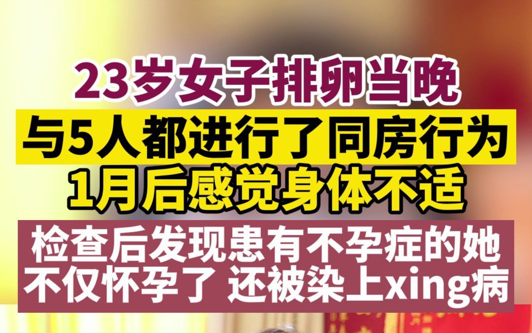 多人行房,这不乱来吗?不仅影响身体健康,还可能导致不孕症,一定要自爱啊哔哩哔哩bilibili