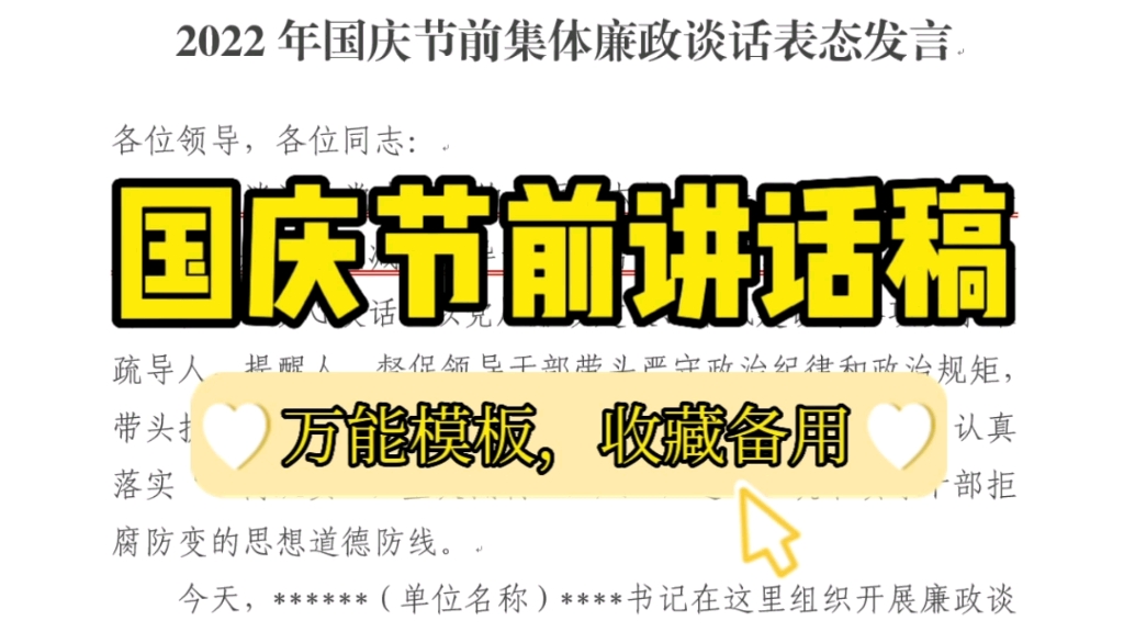 【逸笔文案】国庆节前集体廉政表态发言,说不定你明天就用得到❗收藏备用❗哔哩哔哩bilibili