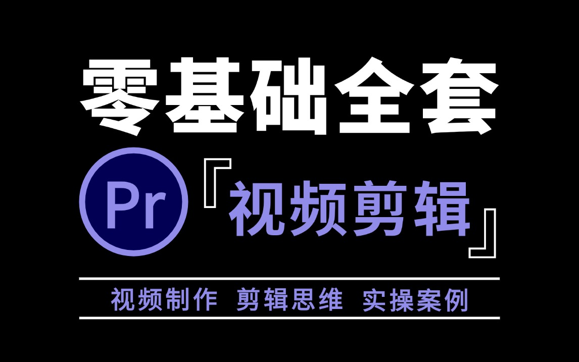 PR视频剪辑全套,带你从软件基操到进阶,专为小白打造的快速入门教程(从零基础学习PR剪辑新手必看教程)哔哩哔哩bilibili