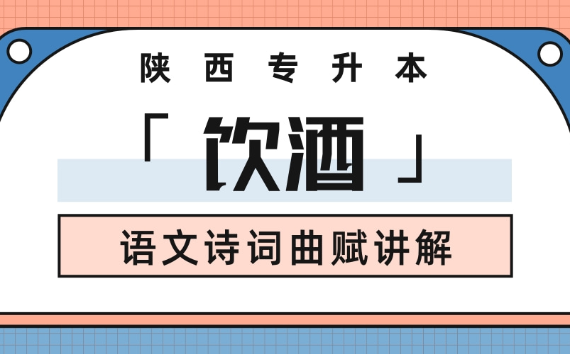 陕西专升本语文 | 《饮酒》课文讲解哔哩哔哩bilibili