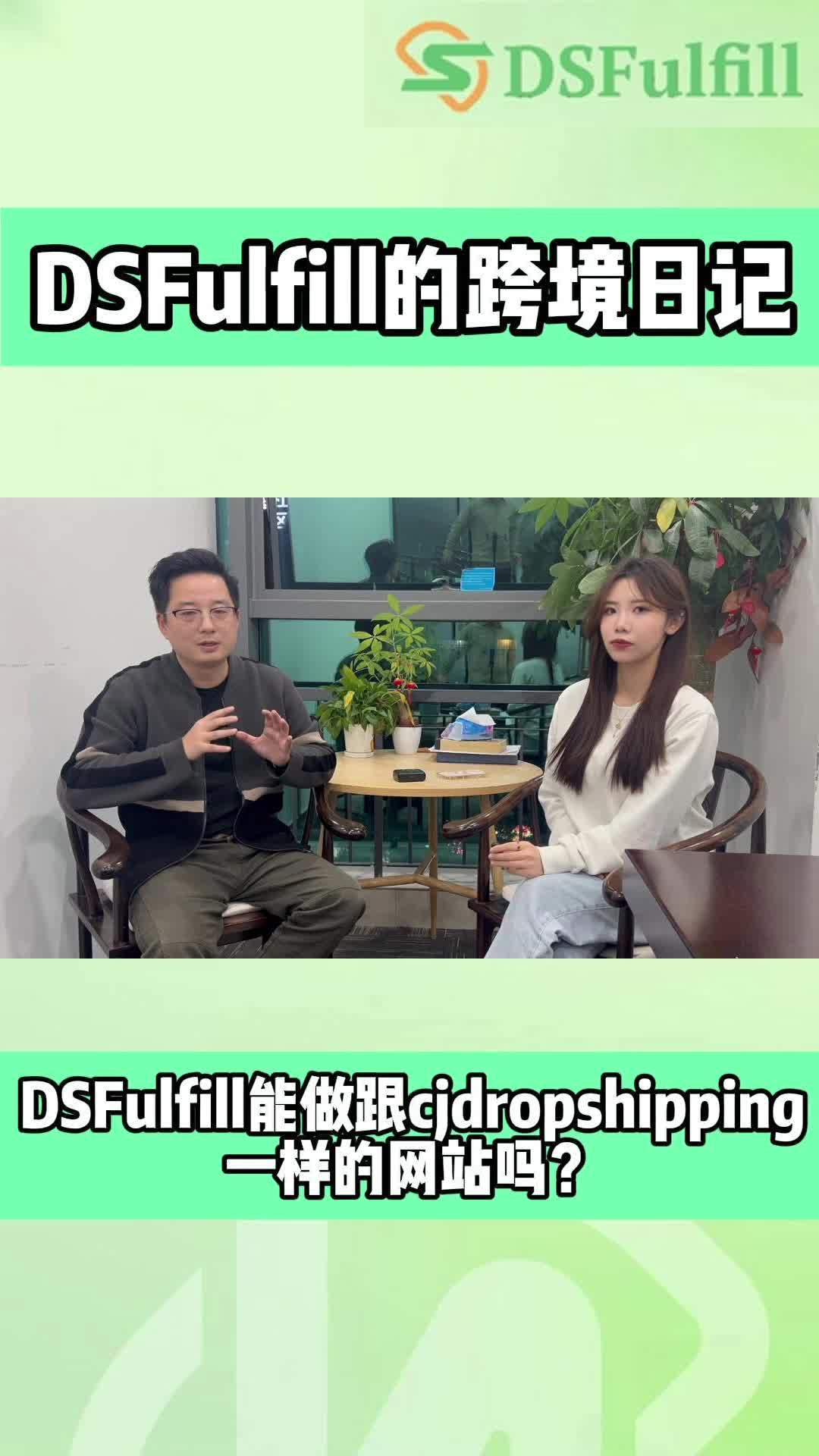 DSFulfill能做跟cjdropshipping一样的网站吗?哔哩哔哩bilibili