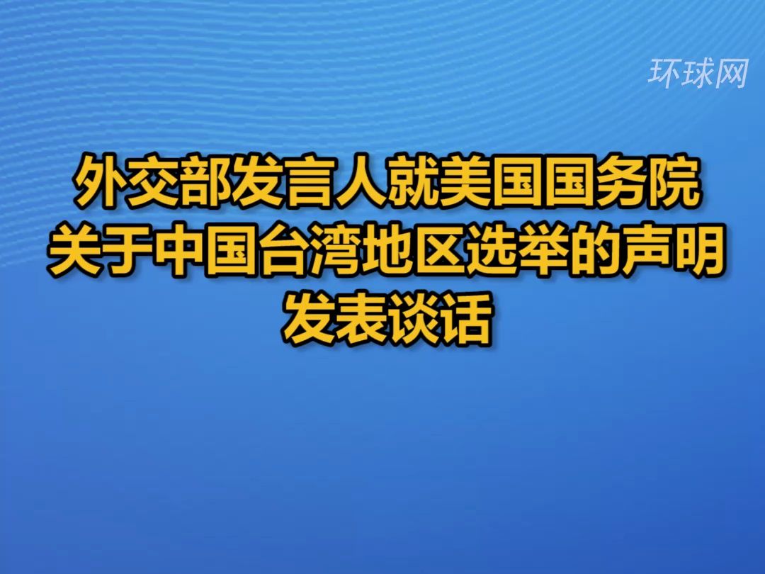 外交部发言人就美国国务院关于中国台湾地区选举的声明发表谈话