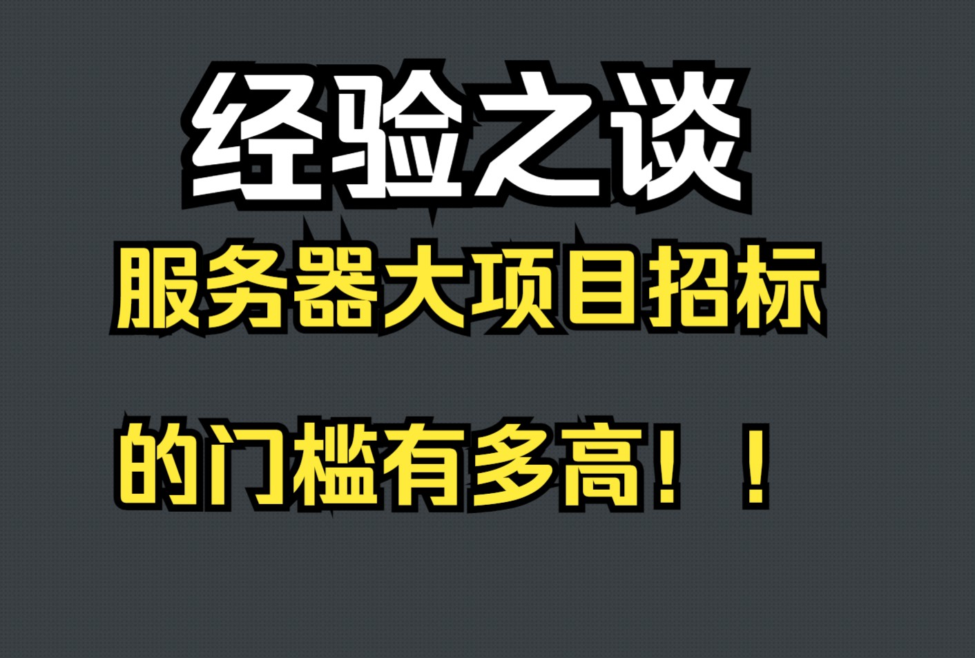 经验之谈:服务器大项目招标的门槛有多高