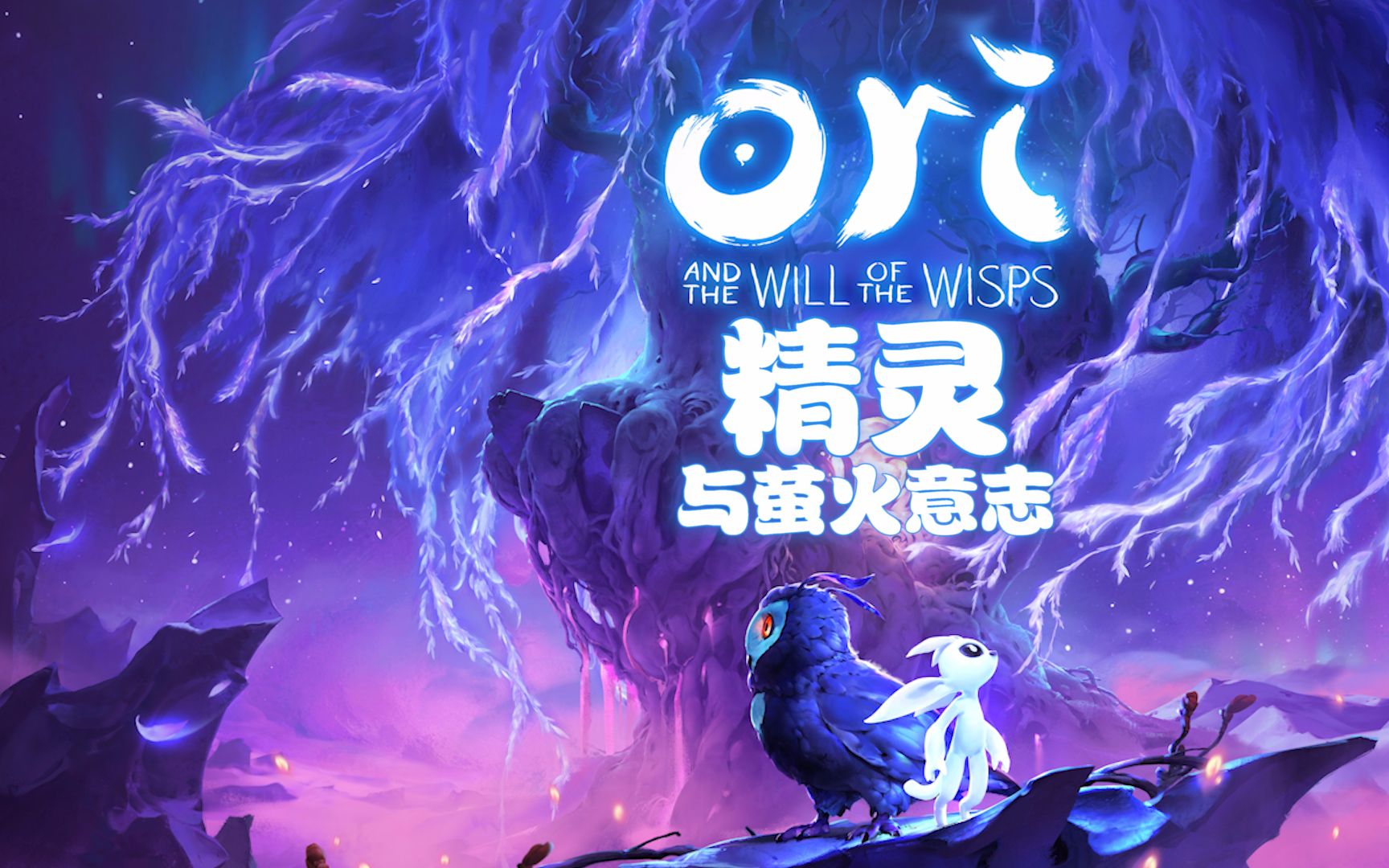 完美进化的奥日《精灵与萤火意志》最高难度 全收集 中文实况【完结】