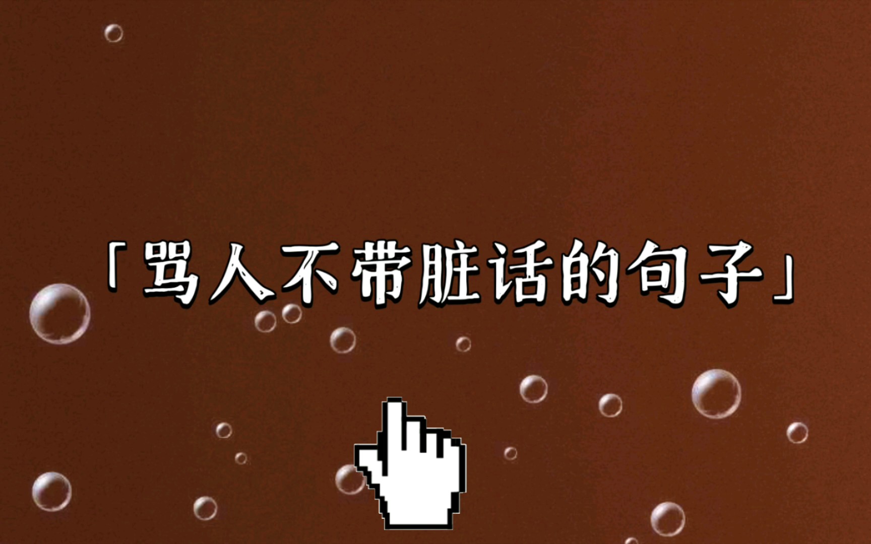 看在你愚蠢的份上,我再让一步,骂人不带脏话的句子_哔哩哔哩_bilibili