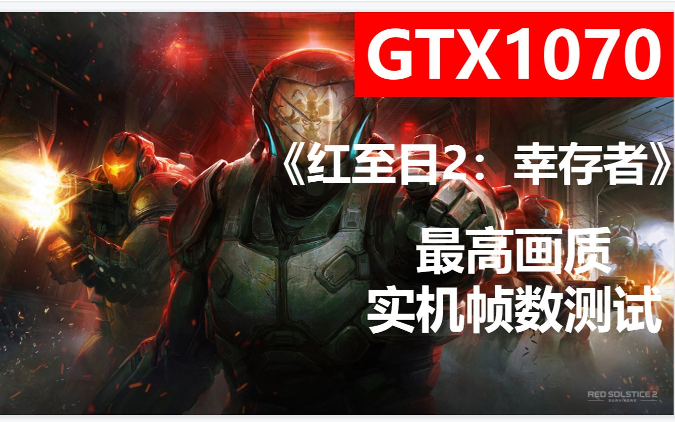 [图]《红至日2：幸存者》GTX1070最高画质帧数实测