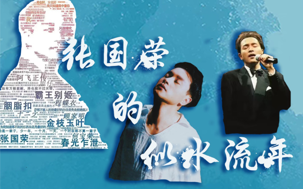 张国荣纪录片张国荣的似水流年