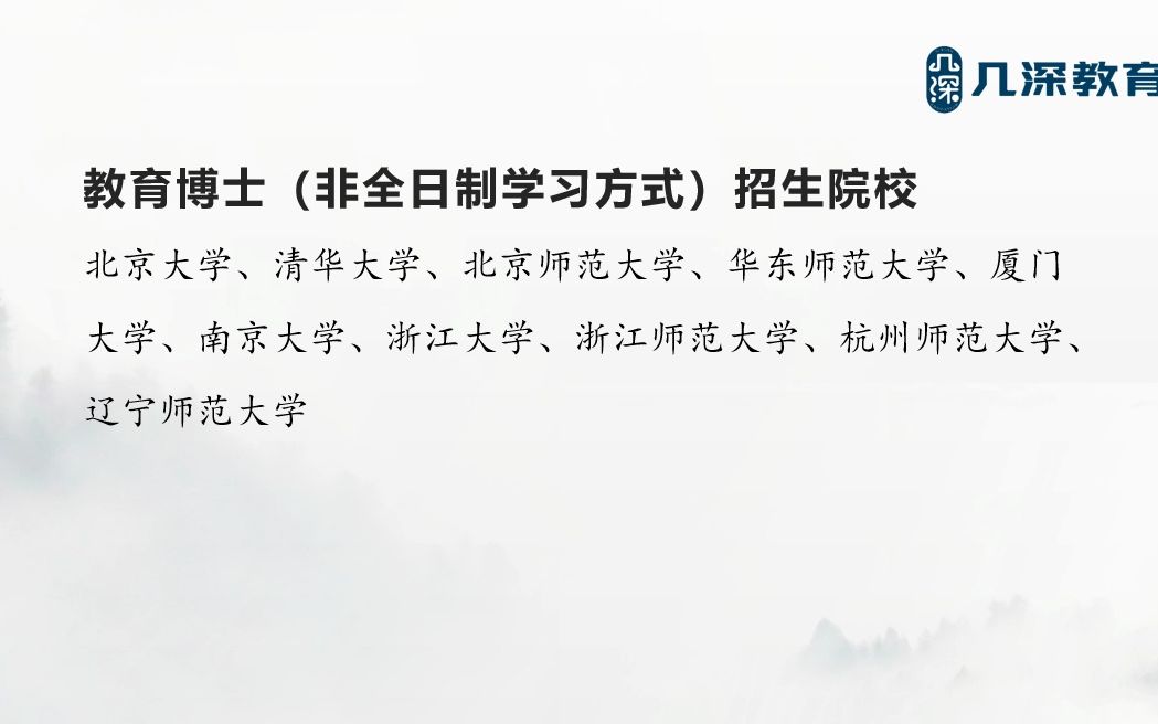 在职教育博士(非全日制学习方式)招生院校解析哔哩哔哩bilibili