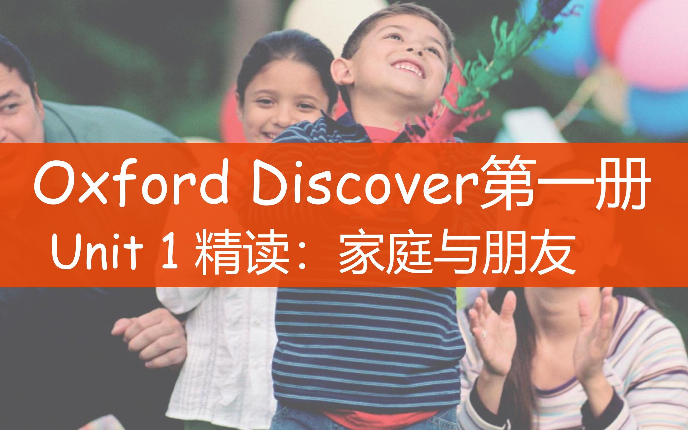 [图]原版教材精读|牛津探索OxfordDiscover Unit1阅读：家庭与朋友