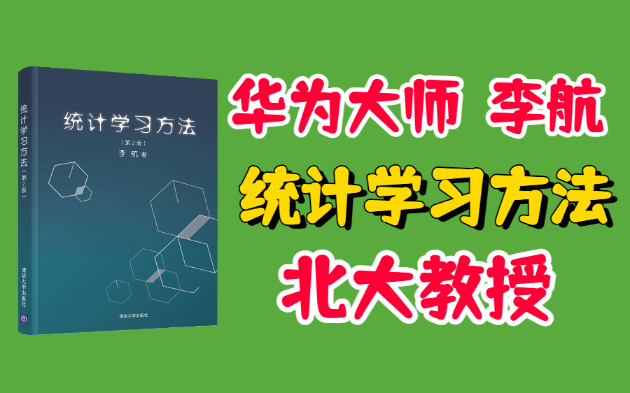 [图]2022优质课程强推！华为大师李航”统计学习方法“手推公式+算法实例 统计机器学习+机器学习教程讲义