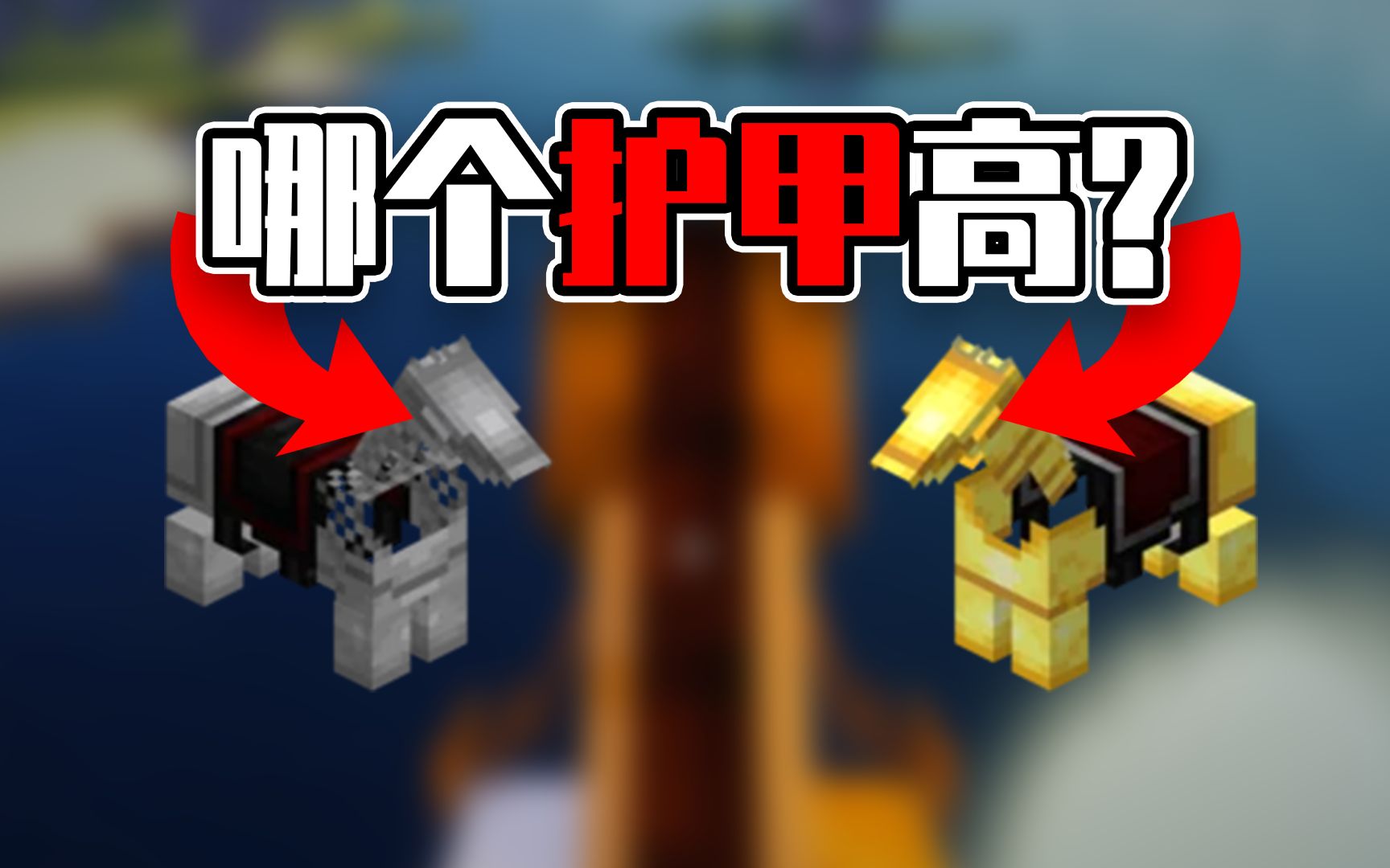 我的世界:一般人都错了,金铁马铠哪个护甲值更高?