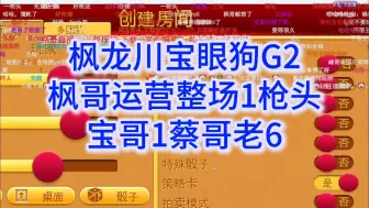 Скачать видео: 1020OB大富翁G2枫哥运营整场不敌1枪头，宝哥第一蔡哥老六