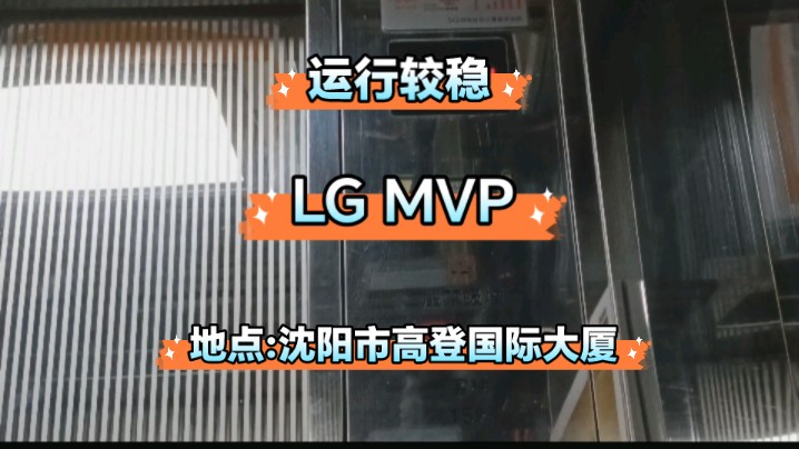 LG MVP电梯合集. 沈阳市高登国际大厦哔哩哔哩bilibili