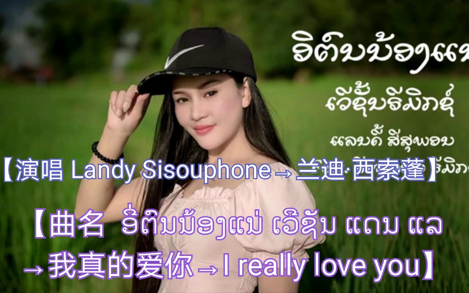 [图]【老挝歌曲】【演唱 Landy Sisouphone→兰迪·西索蓬】【曲名 ອີ່ຕົນນ້ອງແນ່ ເວີຊັນ ແດນ ແລ→我真的爱你】翻唱版本