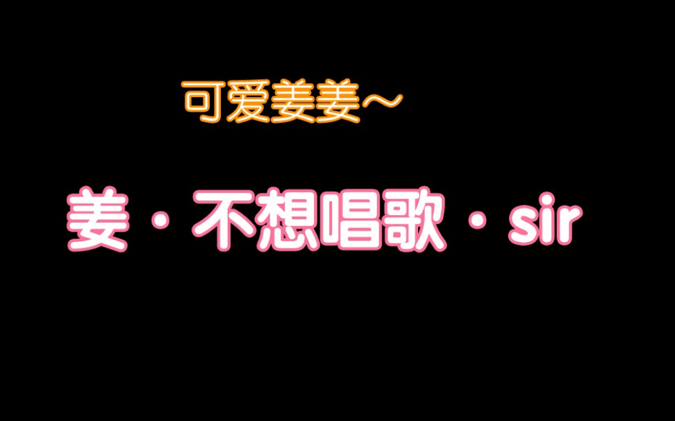 传下去 姜sir说要干一辈子!!!那岂不是要和喆哥一起录一辈子啊啊啊啊喆姜!哔哩哔哩bilibili