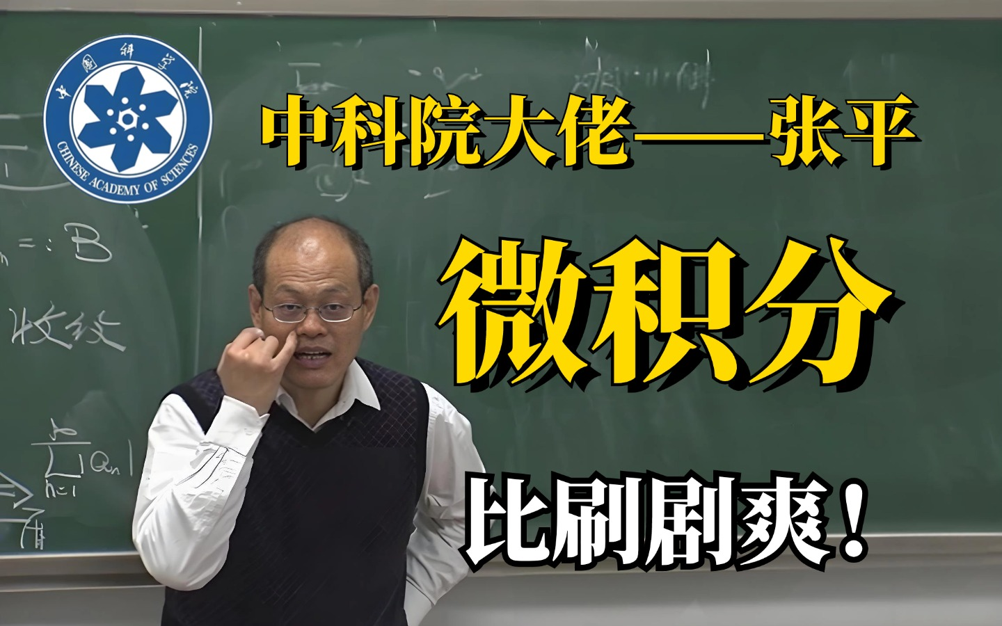 [图]我在B站上大学！中国科学院大佬张平亲授【微积分】教程！这么好的课没有人看，我自闭了！！！人工智能